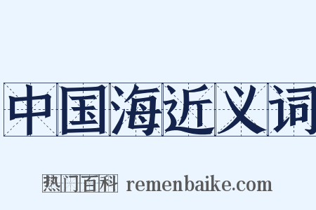 中国海近义词是什么意思的图片